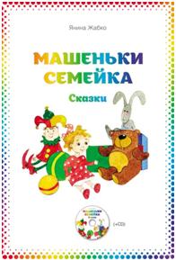 Машеньки семейка