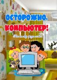 ОСТОРОЖНО, КОМПЬЮТЕР! Памятка для родителей