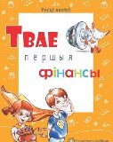 Республиканская акция ОАО "Белагропромбанк" по финансовой грамотности «Твае першыя фiнансы»