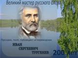 Великий мастер русского слова, Иван Сергеевич Тургенев!