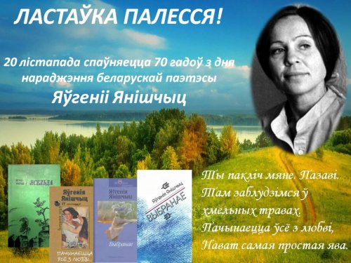 70 гадоў з дня нараджэння беларускай паэтэсы Яўгеніі Янішчыц