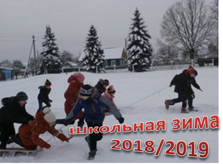 Школьная зима 2018-2019