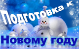 Подготовка к Новому году