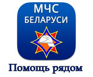 Мобильное приложение "МЧС Беларуси: помощь рядом"