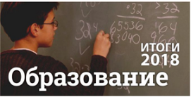 Итоги 2018 года