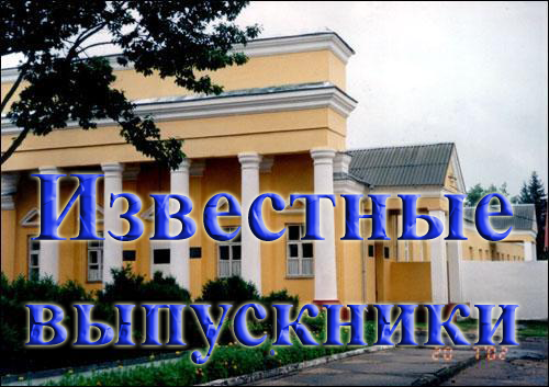 Известные выпускники