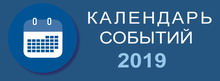 Календарь культурных, спортивных и туристических событий Гродненской области на 2019