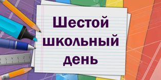 План в 6-ой день на 19.10.2019 г.