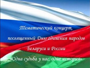 2 апреля  - Концертная программа ко Дню Единения России и Беларуси