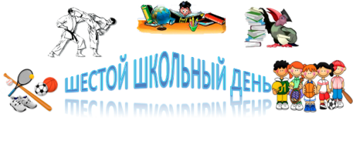 План в 6-ой день на 26.10.2019 г.