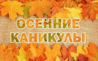 ПЛАН работы  государственного учреждения образования  «Гимназия №1 имени К.Калиновского г.Свислочь»  на период осенних каникул с 01.11.2019г. по 09.11.2019г.