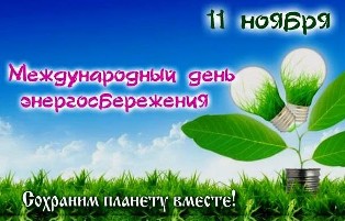 Международный день энергосбережения