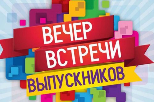 Вечер встречи выпускников - 2020