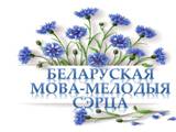 ПЛАН святкавання Міжнароднага дня роднай мовы