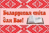 Выстава твораў сучасных беларускіх пісьменнікаў “Шчодрасць на добрае слова”