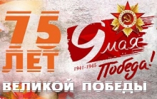 К 75-летию Великой Победы