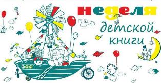 Неделя детской книги