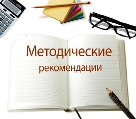 Методические рекомендации