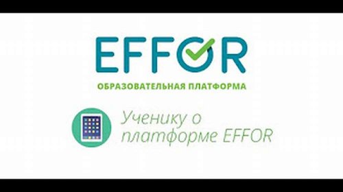 Образовательная платформа ЭФФОР