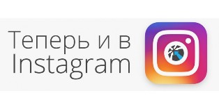 Мы в Instagram