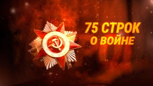 Областной конкурс "75 строк о войне"
