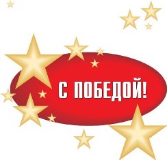 ПОЗДРАВЛЯЕМ! ПОЗДРАВЛЯЕМ! ПОЗДРАВЛЯЕМ!