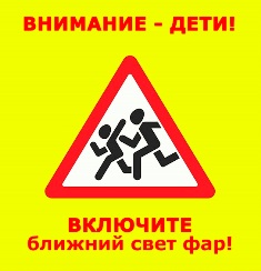 Акция "Внимание-дети!"