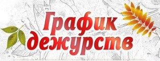 ГРАФИК дежурства учительско-родительского патруля на период летних каникул 2019/2020 учебного года