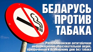 Беларусь против табака: нет новым вызовам!