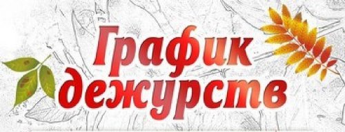 ГРАФИК дежурства учительско-родительского патруля на период летних каникул 2019/2020 учебного года