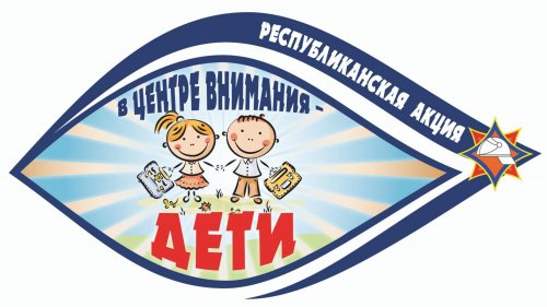 Акция «В центре внимания – дети!»