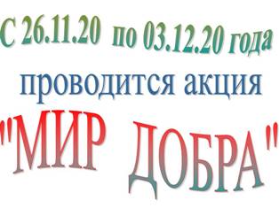 План проведения акции «Мир добра», приуроченной к Международному Дню инвалида с 26.11.2020 по 03.12.2020