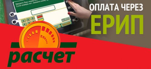 Инструкция по оплате в системе ЕРИП