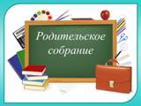 Общие родительские собрания в 2020/2021 учебном году