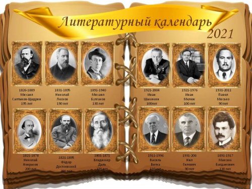 Литературный календарь 2021
