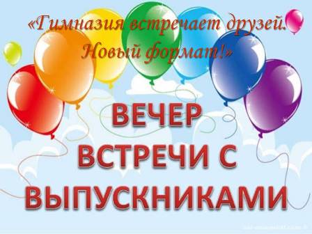 Вечер встречи выпускников - 2022