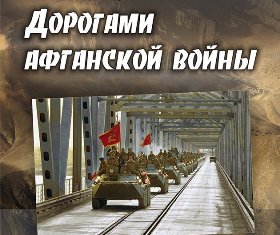 Областная онлайн викторина «Дорогами Афганской войны»