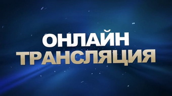 Онлайн-трансляция по вопросам детского дорожно-транспортного травматизма