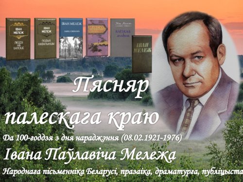 Віктарына "Жыццё і творчасць Івана Мележа"