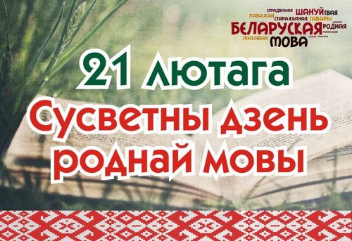 ПЛАН мерапрыемстваў да Дня роднай мовы 15.02.2022 - 21.02.2022