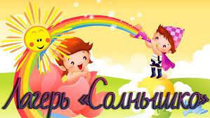 План работы детского оздоровительного лагеря «Солнышко» с дневным пребыванием детей  государственного учреждения образования «Гимназия №1 имени К.Калиновского г.Свислочь»