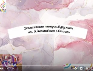 Деятельность пионерской дружины имени К.Калиновского