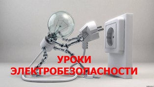 УРОК ПО ЭЛЕКТРОБЕЗОПАСНОСТИ