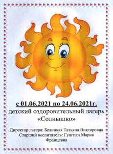 Информация о летних лагерях