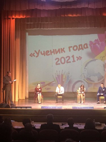 Ученик года - 2021