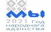2021 -ГОД НАРОДНОГО ЕДИНСТВА