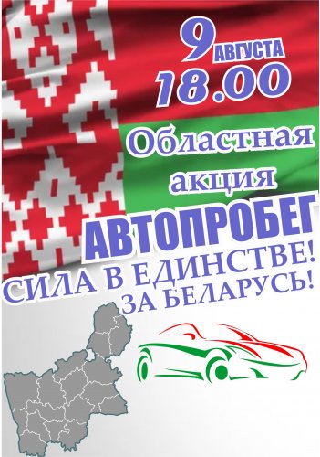 Районный этап областной акции "Автопробег "Сила в единстве! За Беларусь"