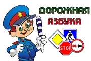 Азбука дорожной безопасности