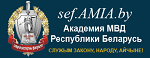 СЛЕДСТВЕННО-ЭКСПЕРТНЫЙ ФАКУЛЬТЕТ УЧРЕЖДЕНИЯ ОБРАЗОВАНИЯ «АКАДЕМИЯ МИНИСТЕРСТВА ВНУТРЕННИХ ДЕЛ РЕСПУБЛИКИ БЕЛАРУСЬ