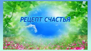 Рецепты счастья